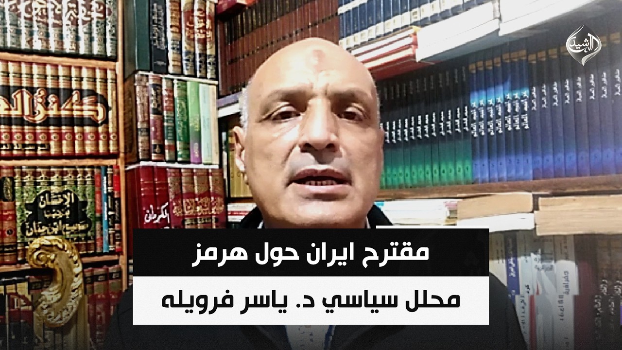 فيديو | مقترح ايران حول هرمز يفتح باب تفاوض ويؤجل النووي || د. ياسر فرويله
