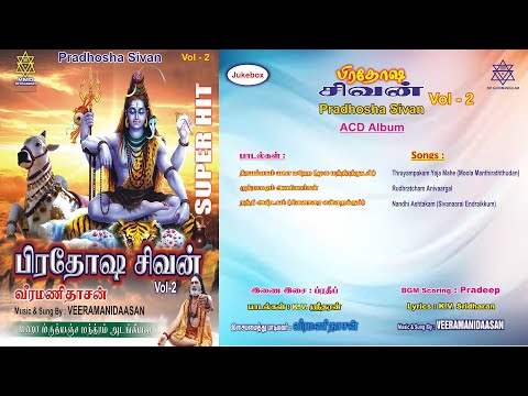 பிரதோஷ சிவன் Vol -2 Juke Box | Pradhosha Sivan Vol - 2 Juke Box