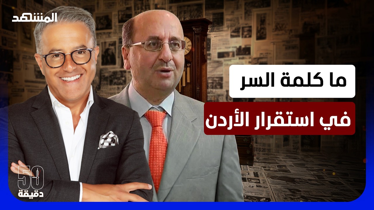 الأردن أفشل المشروع الإيراني .. سميح المعايطة: لهذا السبب سنحارب إسرائيل - 50 د?