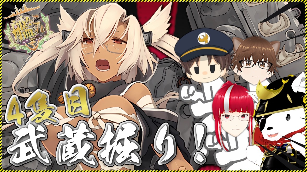 【艦これ】コラボ配信!武蔵掘り4隻目 × 無限周回!490周~の巻 Day 10【鰹武士/新人Vtuber】