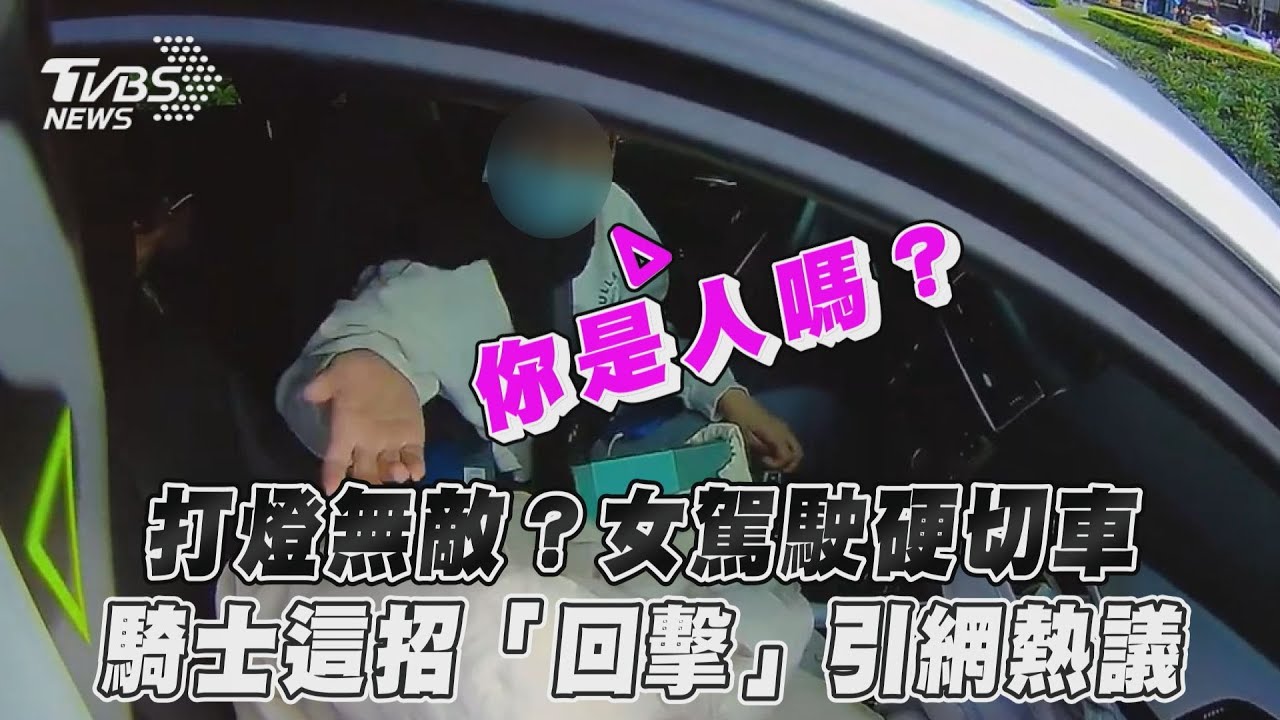 影音／打燈無敵？女駕駛硬切車　騎士這招「回擊」引網熱議