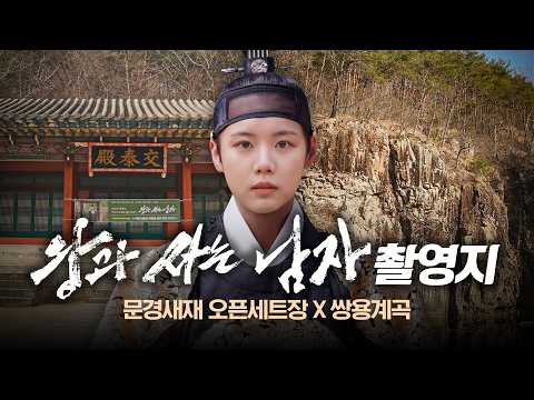 나는 이제 어디로 갑니까… 단종의 그 길을 걸었습니다 | 시네마 경북 × 문경