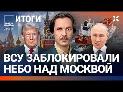 Над Москвой закрыли небо. Дроны ударили по налоговой. Путин про Украину. Скандал с Долиной | ВОЗДУХ
