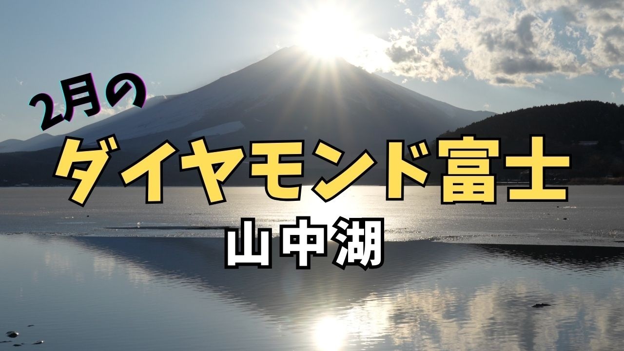 山中湖　ダイヤモンド富士？【2026年2月18日撮影】