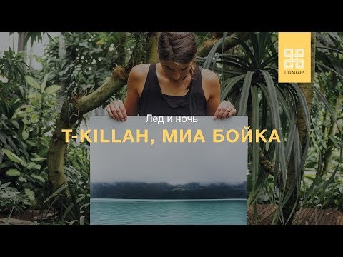 T-KILLAH, MIA BOYKA - ЛЕД И НОЧЬ (ПРЕМЬЕРА 2019 AUDIO)