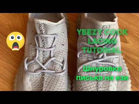 Как сделать шнуровку ЧЛЕН на YEEZY 350 🤯. Yeezy cock lacing tutorial. Легкий способ!