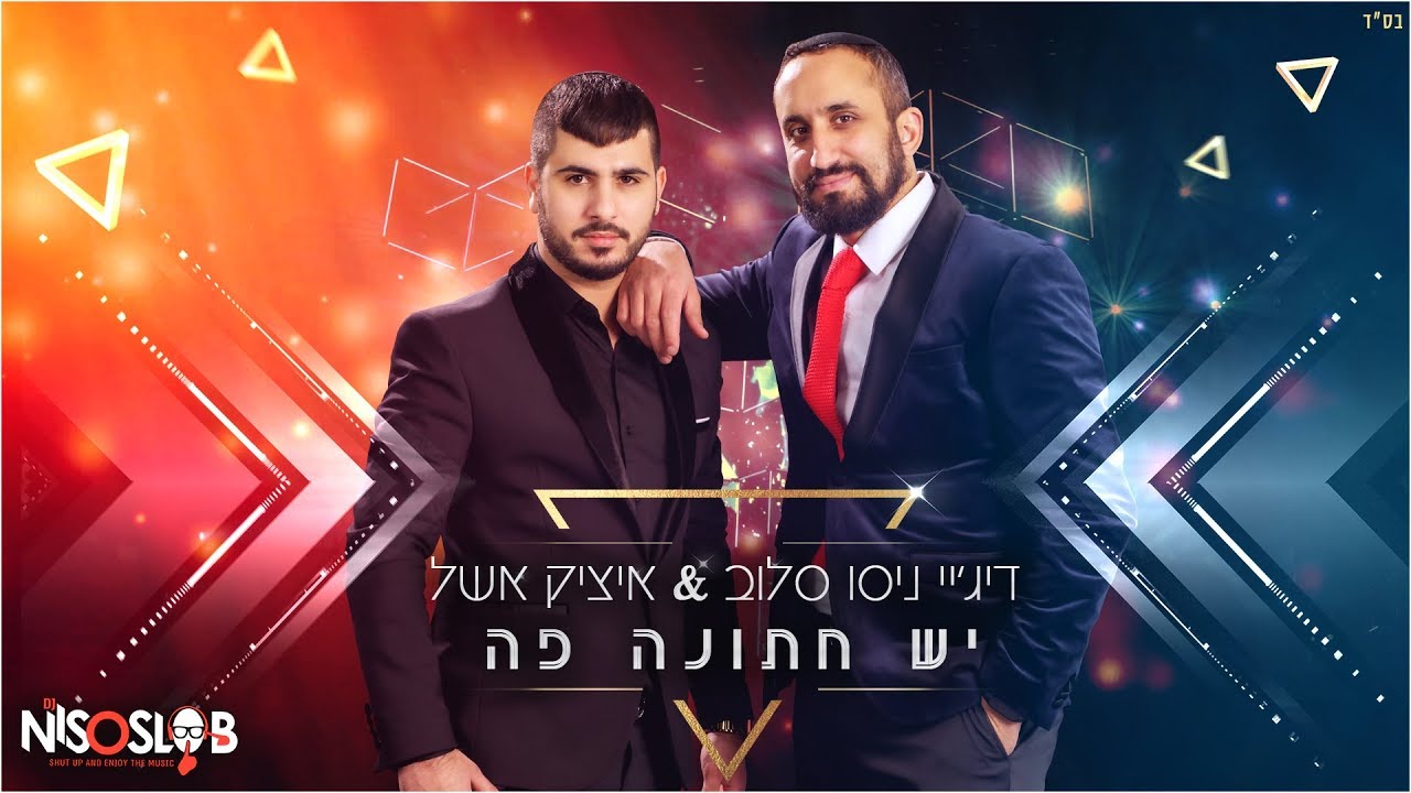 דיג'יי ניסו סלוב ואיציק אשל – יש חתונה פה | Itzik Eshel & DJ Niso Slob – Yesh Chatuna Po