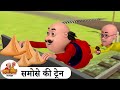 समोसे की ट्रेन Samose Ki Train Comedy Cartoon मोटू पतलू Spec