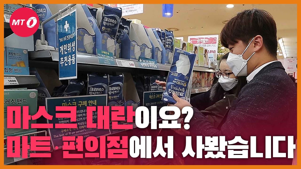 [현장+]"'마스크 대란'?…마트·편의점에서 직접 사봤습니다"