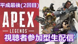 【Apex legends】視聴者参加型あぺっくす【生配信】＃２
