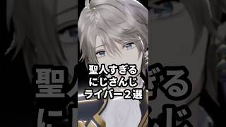 聖人すぎるにじさんじライバー2選 #にじさんじ #vtuber #舞元啓介 #甲斐田晴