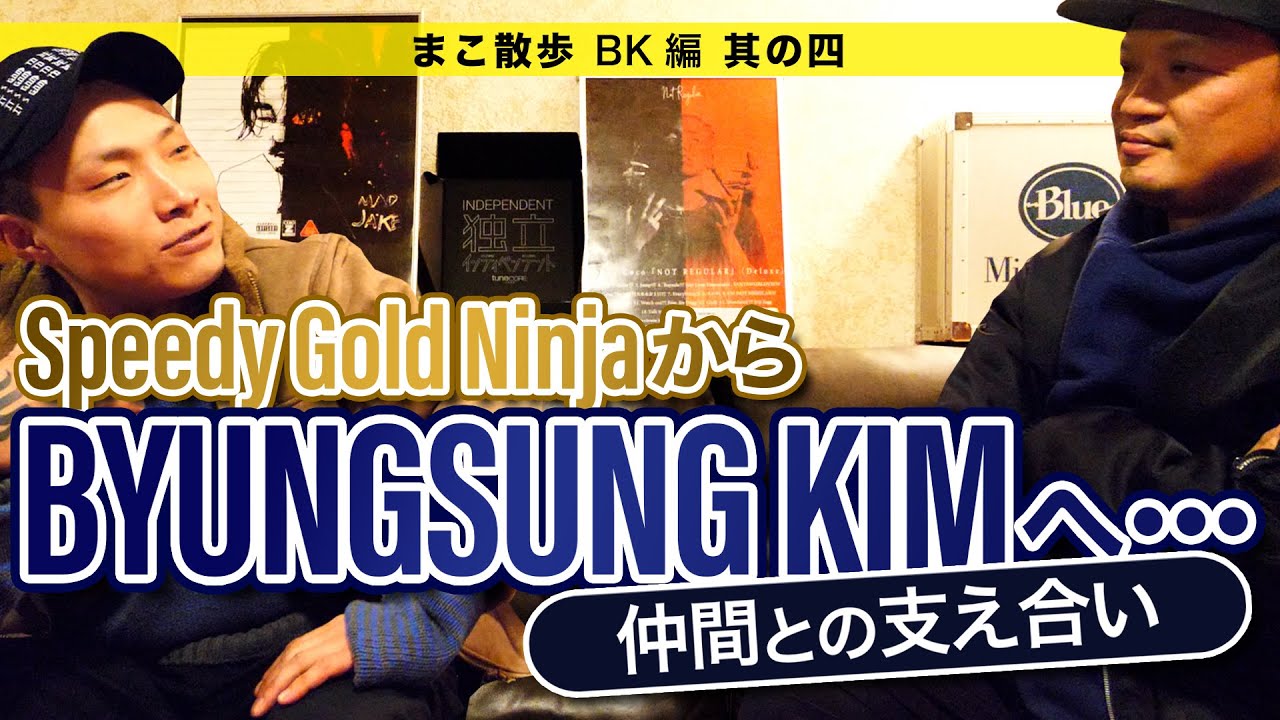 Speedy Gold NinjaからBYUNGSUNG KIMへ・・・【BK編 Ep.4】