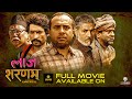 LAAJ SHARANAM New Nepali Movie 2025 Watch Full Movie On MSM Video Sitaram Kattel Bijay Baral