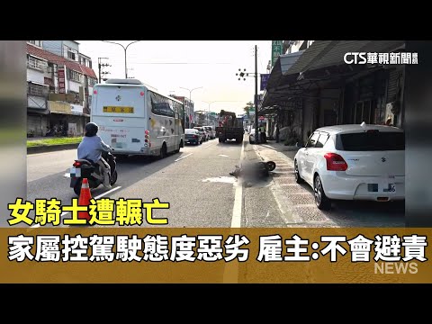 女騎士遭輾亡　家屬控駕駛態度惡劣　雇主：不會避責