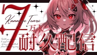 [Vtub] 巫てんり 7萬訂閱耐久歌回