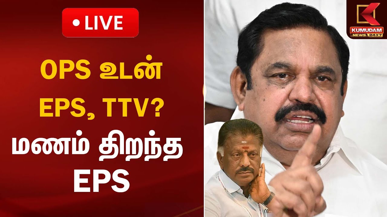 🔴Live: OPS உடன் EPS, TTV? மணம் திறந்த EPS | EPS - OPS alliance | Kumudam News