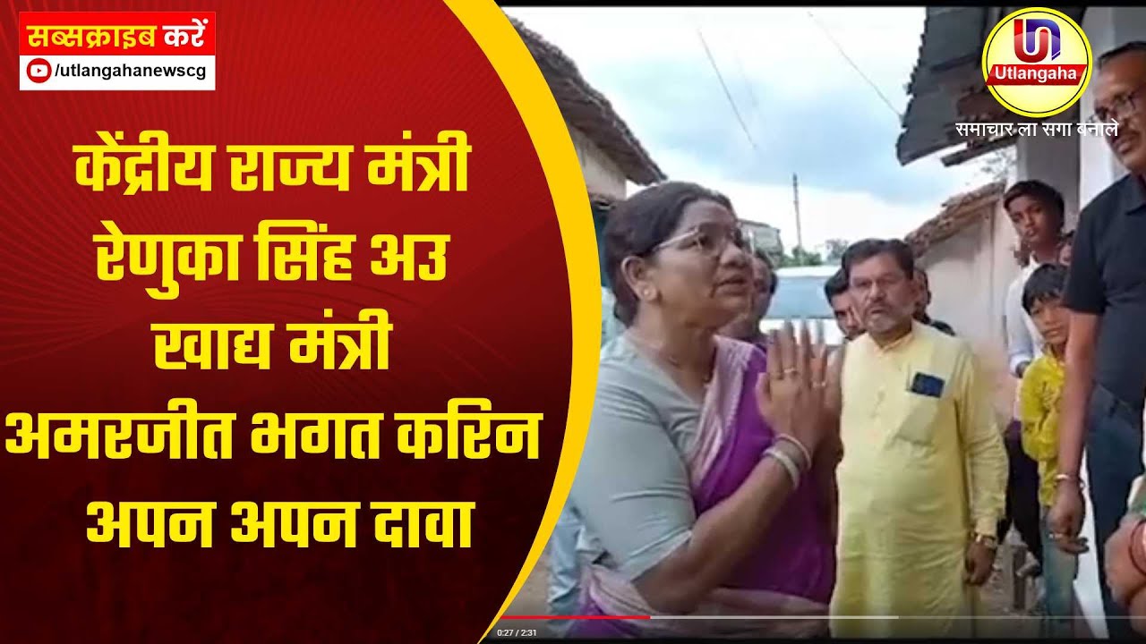 केंद्रीय राज्य मंत्री रेणुका सिंह अउ खाद्य मंत्री अमरजीत भगत करिन अपन अपन दावा