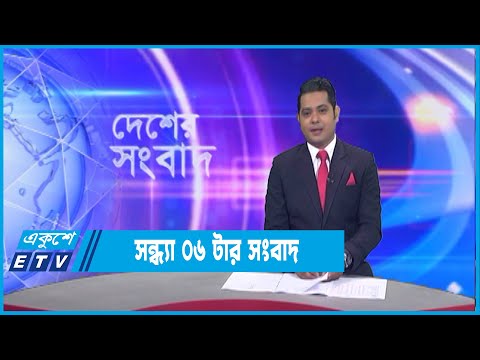06 PM News || সন্ধ্যা ০৬টার সংবাদ || 27 September 2022 || ETV News