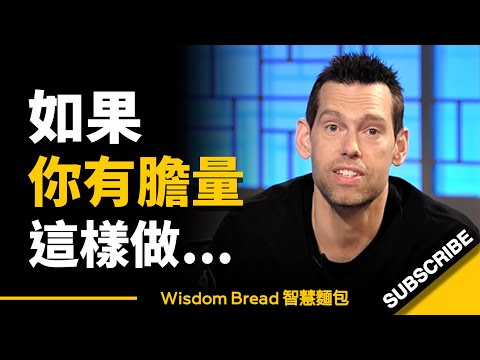 如果你有膽量這樣做......這將會是你聽過最好的建議 ► Tom Bilyeu（中英字幕） (如果你有膽量這樣做... 這將會是你聽過最好的建議 ► Tom Bilyeu（中英字幕）)