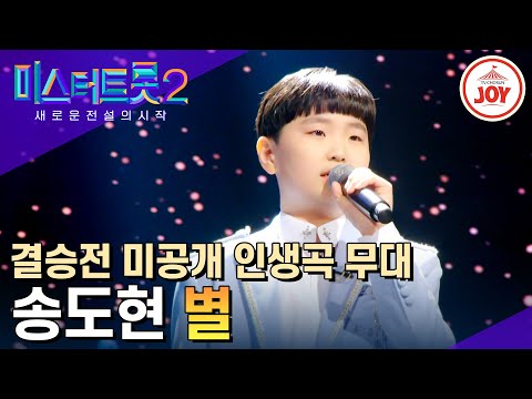 [미스터트롯2]담담하게 전해보는 송도현이의 서정시 ’별’(230330 방송)