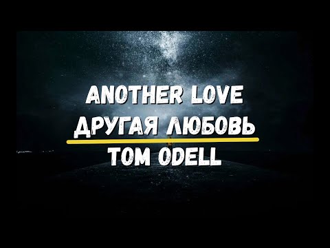 Перевод песни Another Love Другая Любовь Tom Odell Хиты Музыка Лирика Любовь