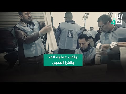 شاهد بالفيديو.. (الرابعة) تواكب عملية العد والفرز اليدوي لانتخابات مجالس المحافظات