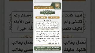 4306 -  حكم من أفطرت في رمضان لعذر ولم تدر عدد تلك الأيام - نور على الدرب image