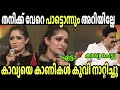 കാവ്യ പാട്ട് പടി നാണം കേട്ടു Kavya Madhavan Singing 