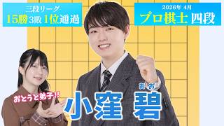 【祝プロ入り】小窪 碧新四段にインタビュー！！おめでとうございます！【中村修門下】