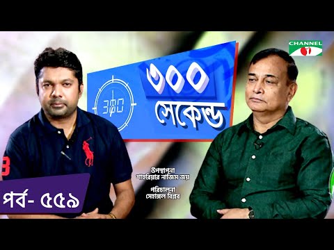 ৩০০ সেকেন্ড | Shahriar Nazim Joy | Zahid Faruque MP | Celebrity Show | EP 559 | Part 02 |Channel i