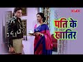 पति के खातिर | Bhojpuri Movie Scene | Krantikari Bahu | KLiKK Bhojpuri