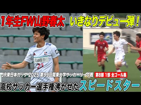 経済学科 【高校サッカー選手権沸かせた1年生FW山野春太がデビューゴール 】JR東日本カップ2025 第99回関東大学サッカーリーグ戦 1部 第8節 ゴール集