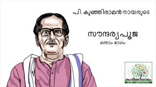 Download lagu Soundarya Pooja Kavitha with Lyrics | P. Kunhiraman Nair | Part 1 mp3