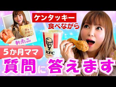 【生後５か月】ケンタッキーの新商品食べながらママ友トーク