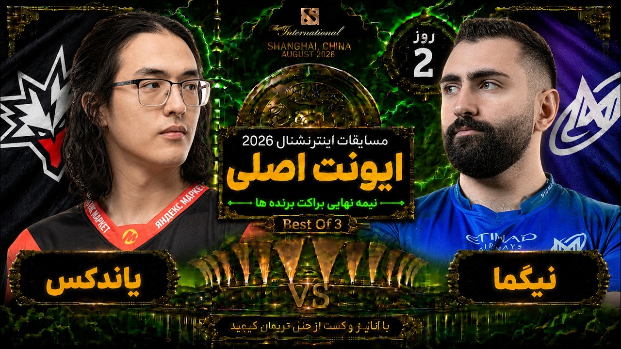🏆نیگما - یاندکس در ایونت اصلی تی آی 15💎 روز2🔥| Ti 15 Semi-Final UB: Nigma Galaxy vs Yandex Day 2 🏆