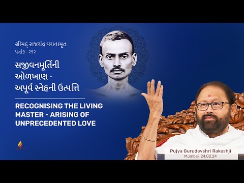 Patrank 212 |Recognising the Living Master-Arising of Unprecedented Love |Pujya Gurudevshri Rakeshji