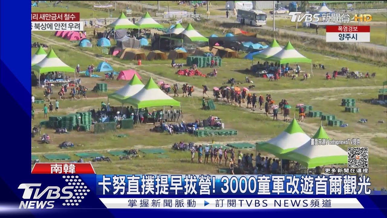 卡努直撲拔營! 南韓童軍會遭批「早知亂象卻無作為」