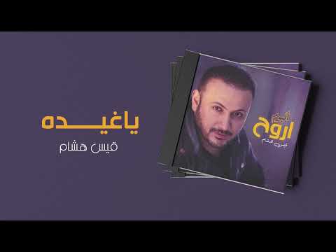 يا غيده قيس هشام