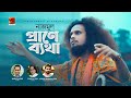 Prane Betha || প্রাণে ব্যথা || Nazmul || New Bangla Song || Music Video 2020 || @G Series Music
