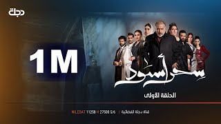 مسلسل سحر اسود الحلقة الاولى