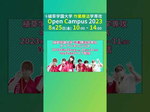 発達支援教育学科 2023年8月25日開催オープンキャンパス告知【植草学園大学作業療法学専攻】#shorts