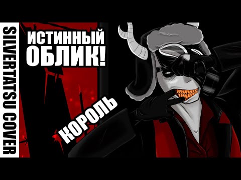 KING【rus cover】"Король" Кроссовер с "SilverTatsu" вселенной "ВСВ_ST"