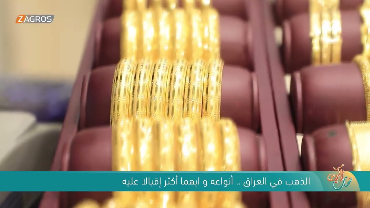 فيديو | الذهب في العراق .. أنواعه وايهما أكثر إقبالا عليه | نسمات زاكروس