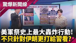 美軍祭史上最大轟炸行動！狂襲「哈爾克島」不只斷伊朗命脈 更要打給習近平看？王瑞德揭川普戰略考量...│呂惠敏 主持│【驚爆新聞線 完整版】20260315│三立新聞台