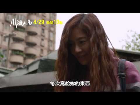 4/29(五)中視晚間十點《川流之島》精采預告 60秒