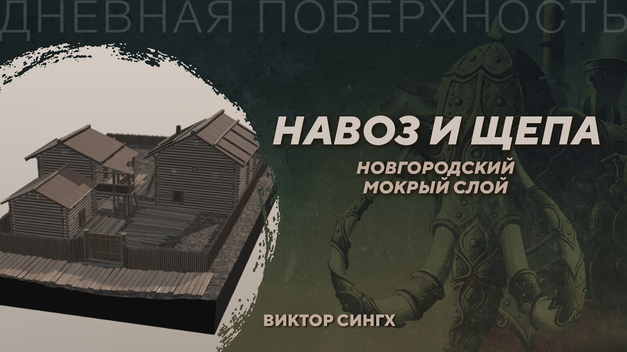 Навоз и щепа. Троицкий раскоп Великого Новгорода. Виктор Сингх. Дневная пове?