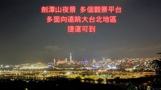 Insta360 X5 夜拍台北大縱走第五段部份，圓山風景區出發到文間山回來(2025/9/26)
