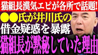 ※猫組長の漢気エピソードが各所で紹介され話題！●●氏が井川意高の借金疑惑を暴露。猫組長が今まで目を瞑っていた理由【日本保守党/百田尚樹/有本香/決別宣言/記者会見/選挙/議席数/街頭演説/最新ライブ】