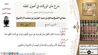 صورة شرح متن الورقات في أصول الفقه (7) لمعالي الشيخ صالح آل الشيخ - أصول الفقه - كبار العلماء