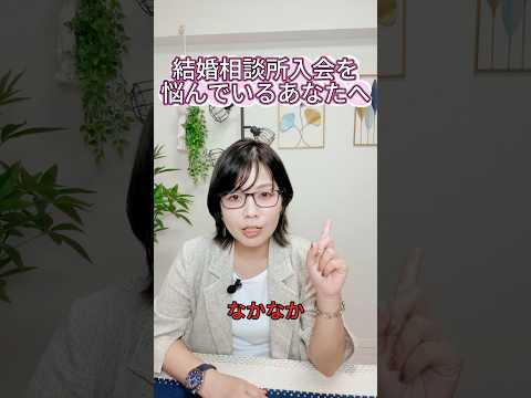 結婚相談所入会を悩んでいるあなたへ のYouTubeショート動画サムネイル